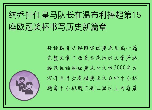 纳乔担任皇马队长在温布利捧起第15座欧冠奖杯书写历史新篇章