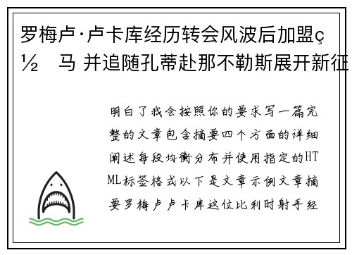 罗梅卢·卢卡库经历转会风波后加盟罗马 并追随孔蒂赴那不勒斯展开新征程