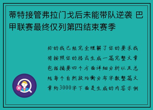 蒂特接管弗拉门戈后未能带队逆袭 巴甲联赛最终仅列第四结束赛季