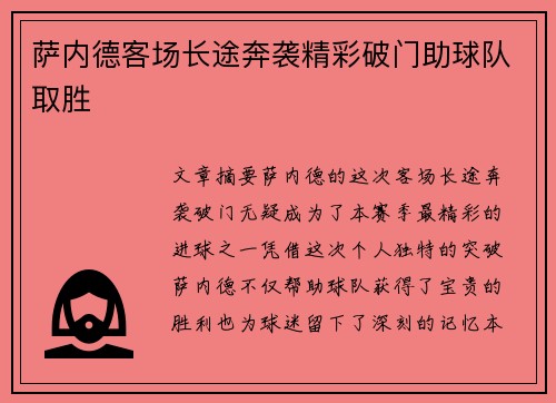 萨内德客场长途奔袭精彩破门助球队取胜