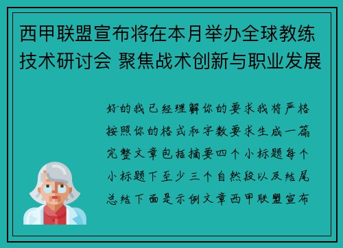 西甲联盟宣布将在本月举办全球教练技术研讨会 聚焦战术创新与职业发展