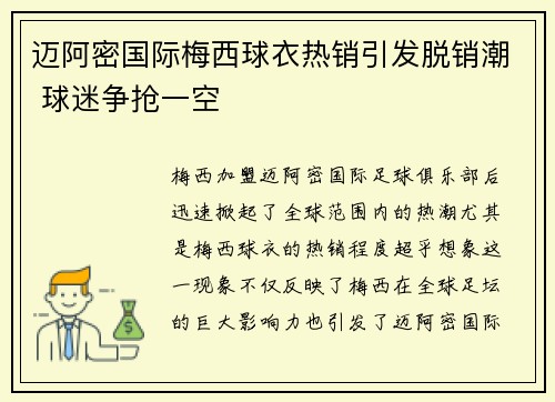 迈阿密国际梅西球衣热销引发脱销潮 球迷争抢一空