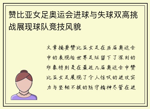 赞比亚女足奥运会进球与失球双高挑战展现球队竞技风貌