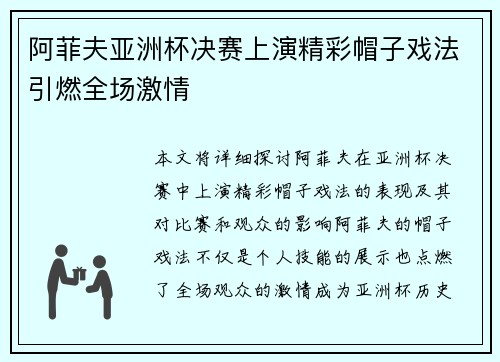 阿菲夫亚洲杯决赛上演精彩帽子戏法引燃全场激情