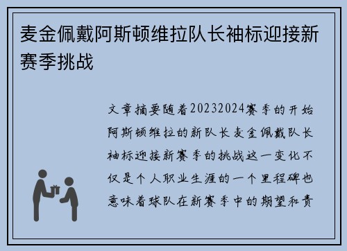 麦金佩戴阿斯顿维拉队长袖标迎接新赛季挑战