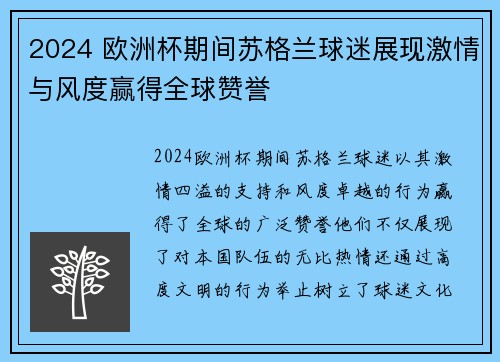 2024 欧洲杯期间苏格兰球迷展现激情与风度赢得全球赞誉