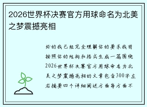 2026世界杯决赛官方用球命名为北美之梦震撼亮相