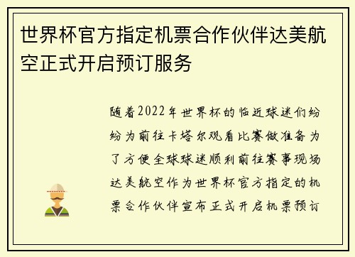 世界杯官方指定机票合作伙伴达美航空正式开启预订服务