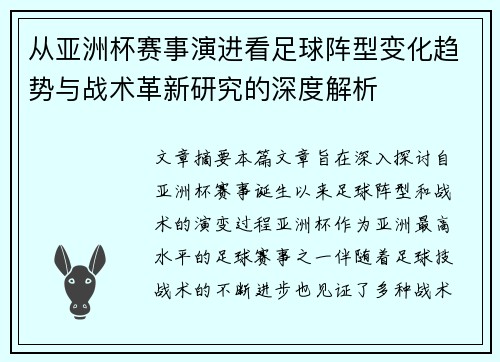 从亚洲杯赛事演进看足球阵型变化趋势与战术革新研究的深度解析