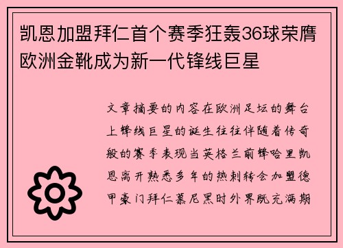 凯恩加盟拜仁首个赛季狂轰36球荣膺欧洲金靴成为新一代锋线巨星
