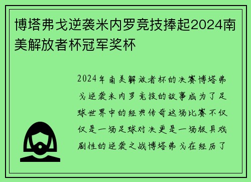 博塔弗戈逆袭米内罗竞技捧起2024南美解放者杯冠军奖杯