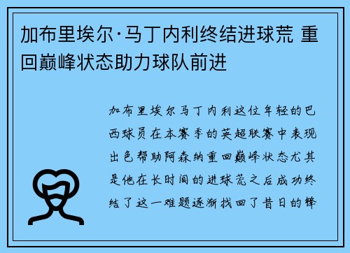 加布里埃尔·马丁内利终结进球荒 重回巅峰状态助力球队前进