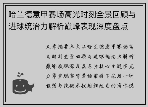 哈兰德意甲赛场高光时刻全景回顾与进球统治力解析巅峰表现深度盘点
