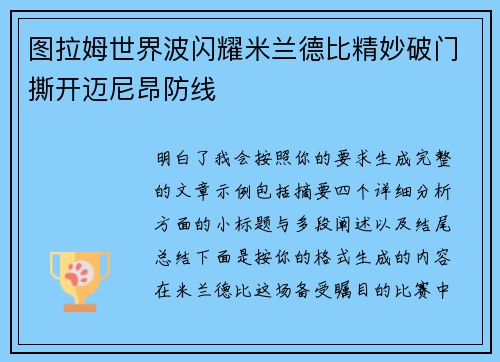 图拉姆世界波闪耀米兰德比精妙破门撕开迈尼昂防线