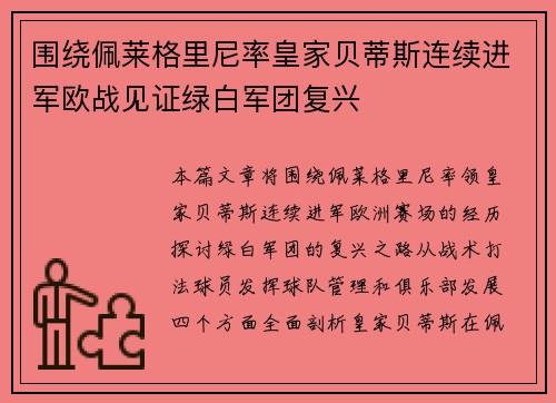 围绕佩莱格里尼率皇家贝蒂斯连续进军欧战见证绿白军团复兴