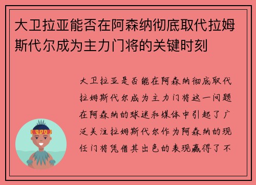 大卫拉亚能否在阿森纳彻底取代拉姆斯代尔成为主力门将的关键时刻