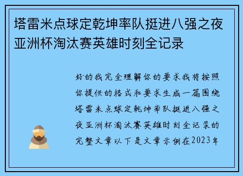 塔雷米点球定乾坤率队挺进八强之夜亚洲杯淘汰赛英雄时刻全记录