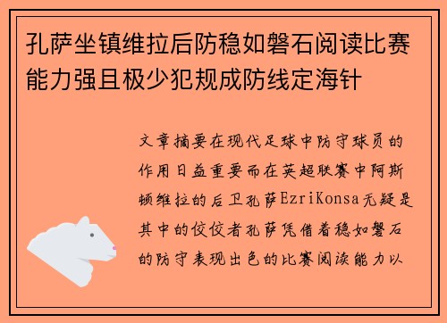孔萨坐镇维拉后防稳如磐石阅读比赛能力强且极少犯规成防线定海针