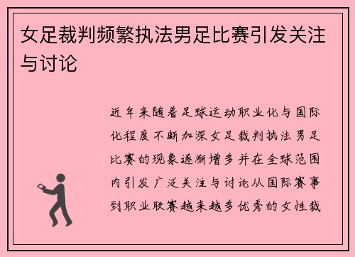 女足裁判频繁执法男足比赛引发关注与讨论