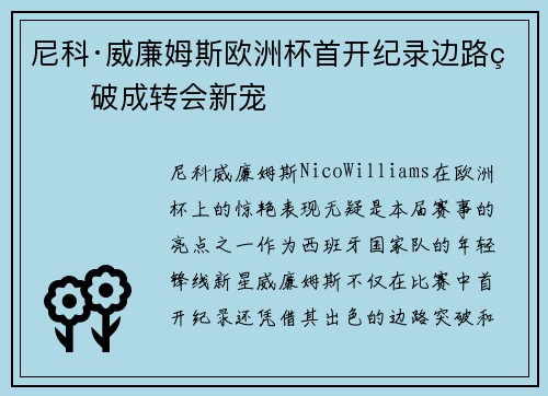 尼科·威廉姆斯欧洲杯首开纪录边路爆破成转会新宠