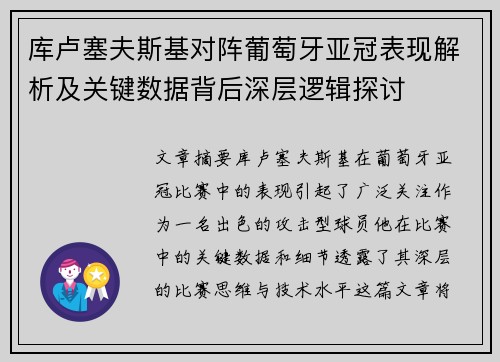 库卢塞夫斯基对阵葡萄牙亚冠表现解析及关键数据背后深层逻辑探讨