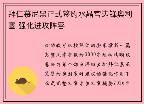拜仁慕尼黑正式签约水晶宫边锋奥利塞 强化进攻阵容