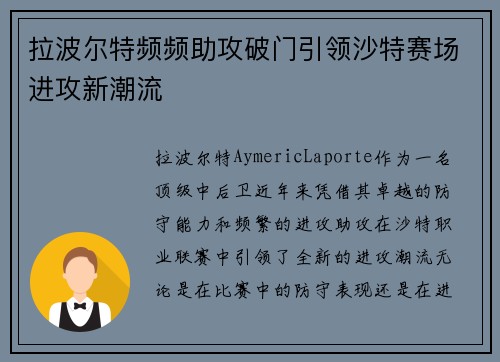 拉波尔特频频助攻破门引领沙特赛场进攻新潮流