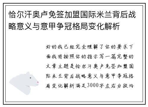 恰尔汗奥卢免签加盟国际米兰背后战略意义与意甲争冠格局变化解析