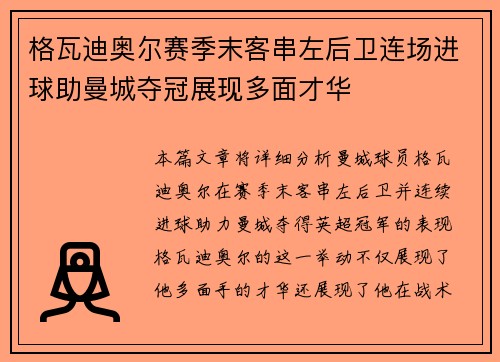 格瓦迪奥尔赛季末客串左后卫连场进球助曼城夺冠展现多面才华