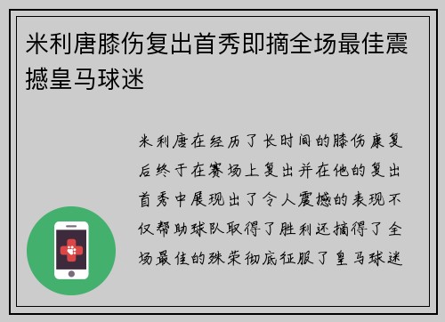 米利唐膝伤复出首秀即摘全场最佳震撼皇马球迷