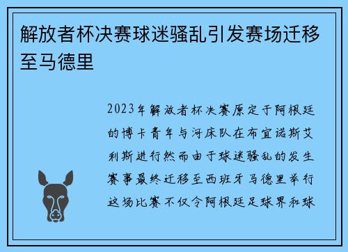 解放者杯决赛球迷骚乱引发赛场迁移至马德里