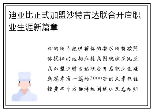 迪亚比正式加盟沙特吉达联合开启职业生涯新篇章