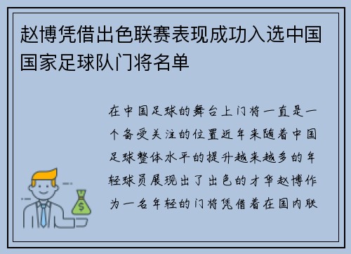 赵博凭借出色联赛表现成功入选中国国家足球队门将名单
