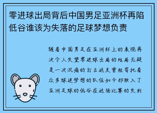 零进球出局背后中国男足亚洲杯再陷低谷谁该为失落的足球梦想负责