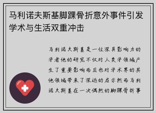 马利诺夫斯基脚踝骨折意外事件引发学术与生活双重冲击