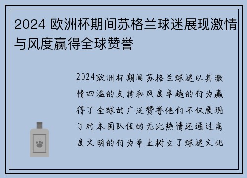 2024 欧洲杯期间苏格兰球迷展现激情与风度赢得全球赞誉