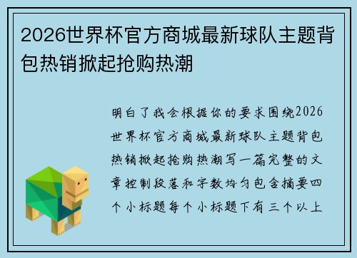 2026世界杯官方商城最新球队主题背包热销掀起抢购热潮