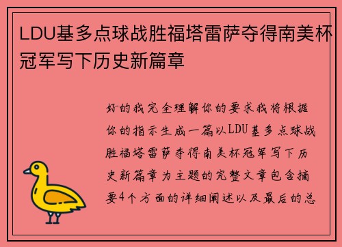 LDU基多点球战胜福塔雷萨夺得南美杯冠军写下历史新篇章