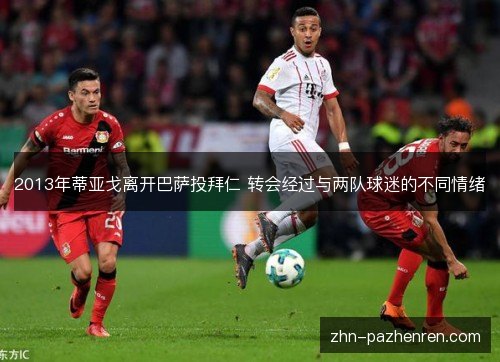 2013年蒂亚戈离开巴萨投拜仁 转会经过与两队球迷的不同情绪